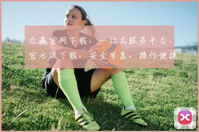 众赢官网下载，一站式服务平台，官方版下载，安全可靠，操作便捷，三步即可完成
