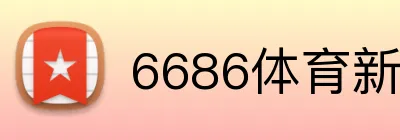 6686体育新会员优惠 Logo